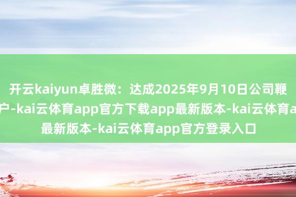 开云kaiyun卓胜微：达成2025年9月10日公司鞭策户数为78912户-ka
