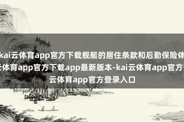 kai云体育app官方下载舰艇的居住条款和后勤保险体系-kai云体育app官方下