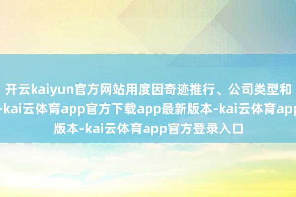 开云kaiyun官方网站用度因奇迹推行、公司类型和复杂进度而异-kai云体育ap