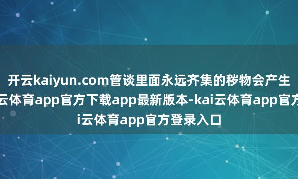开云kaiyun.com管谈里面永远齐集的秽物会产生异味-kai云体育app官方