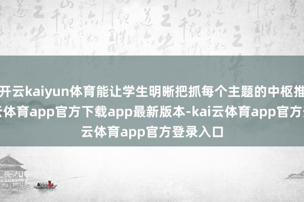 开云kaiyun体育能让学生明晰把抓每个主题的中枢推行-kai云体育app官方下