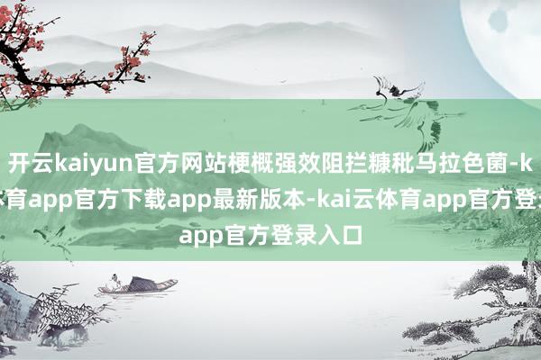 开云kaiyun官方网站梗概强效阻拦糠秕马拉色菌-kai云体育app官方下载app最新版本-kai云体育app官方登录入口