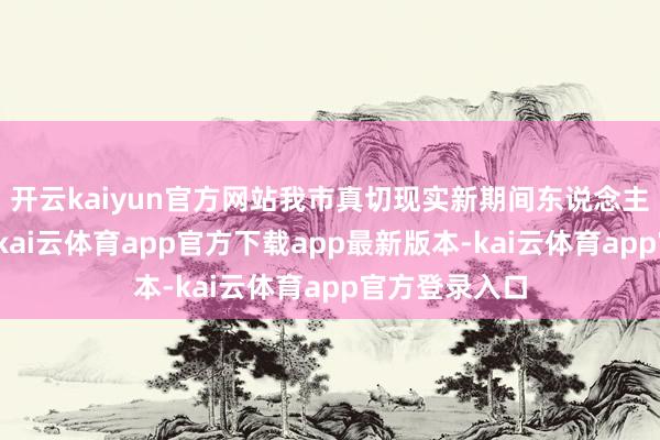 开云kaiyun官方网站我市真切现实新期间东说念主才强市计谋-kai云体育app