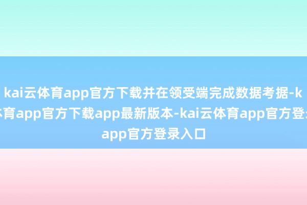 kai云体育app官方下载并在领受端完成数据考据-kai云体育app官方下载ap