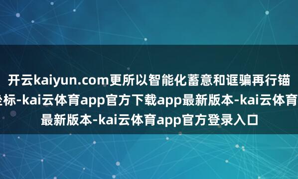 开云kaiyun.com更所以智能化蓄意和诓骗再行锚定了存储的价值坐标-kai云